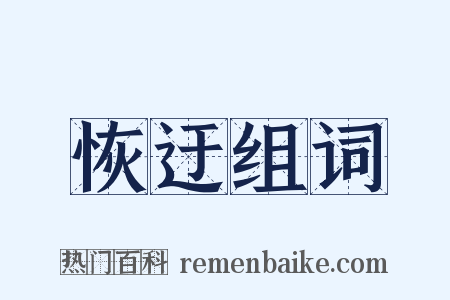 恢迂组词是什么意思的图片